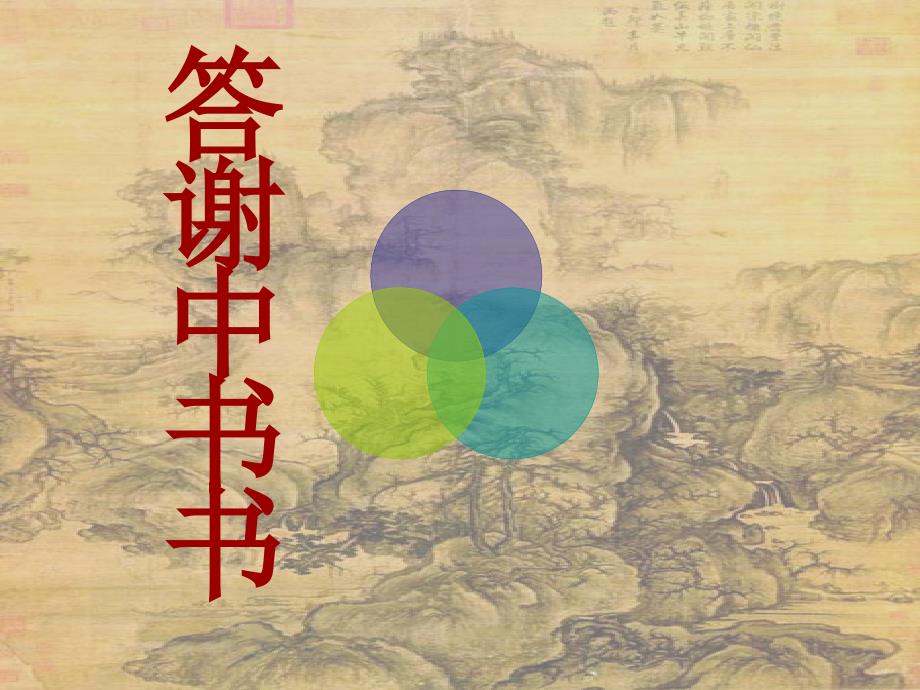 答谢中书书和记承天寺夜游复习_第1页