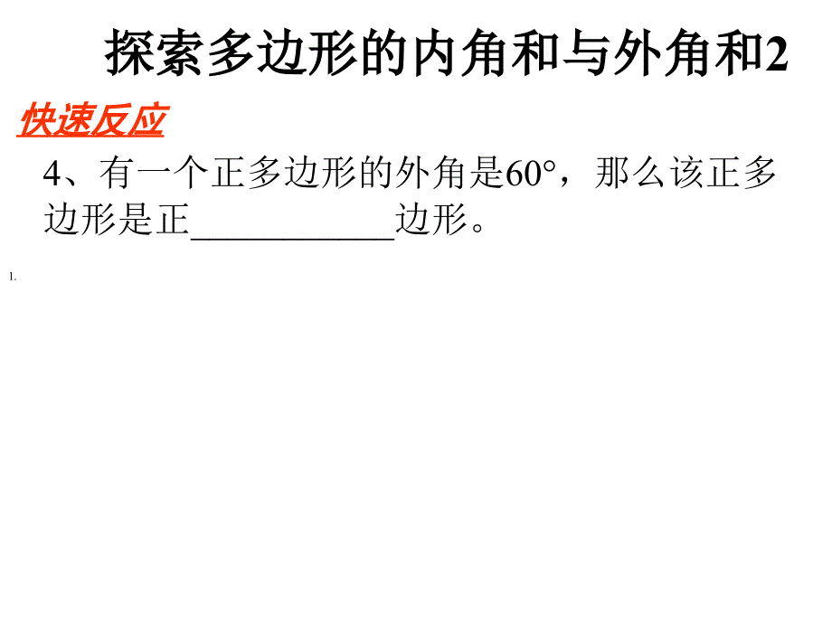 探索多边形的内角和与外角和２_第4页