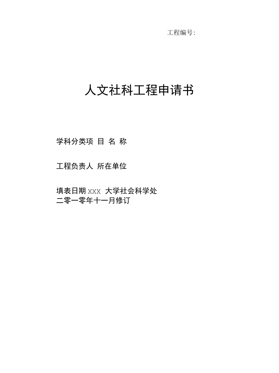 人文社科项目申请书896_第1页