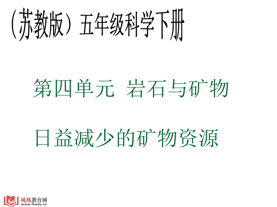 岩石与矿物日益减少的矿物资源教学课件_第1页