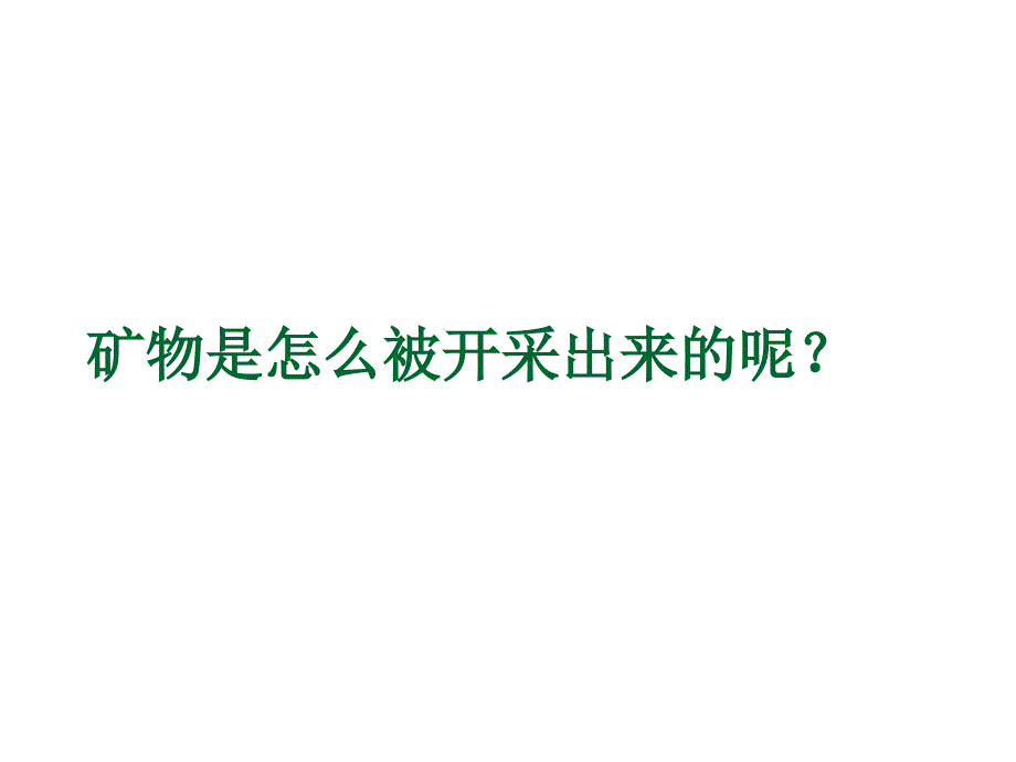 岩石与矿物日益减少的矿物资源教学课件_第3页