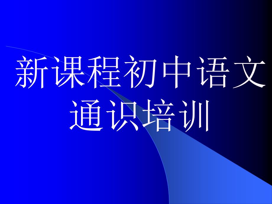 新课程初中语文通识培训.ppt_第1页