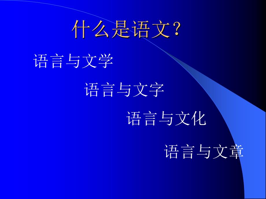 新课程初中语文通识培训.ppt_第2页