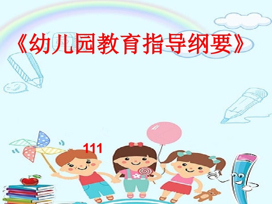 幼儿园教育指导纲要培训课件.ppt_第1页