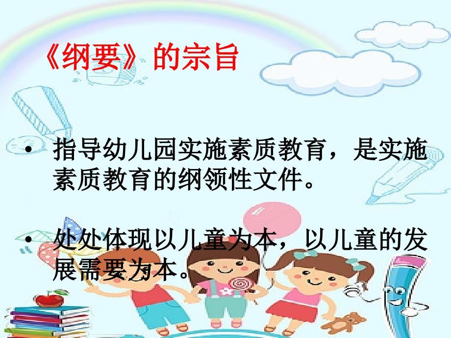 幼儿园教育指导纲要培训课件.ppt_第3页