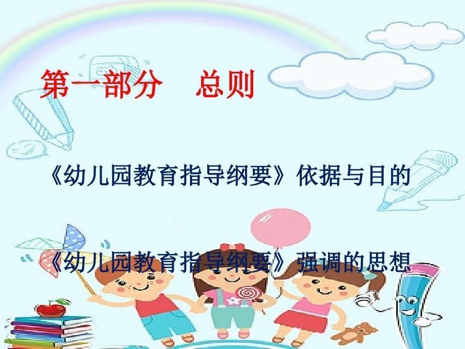 幼儿园教育指导纲要培训课件.ppt_第5页