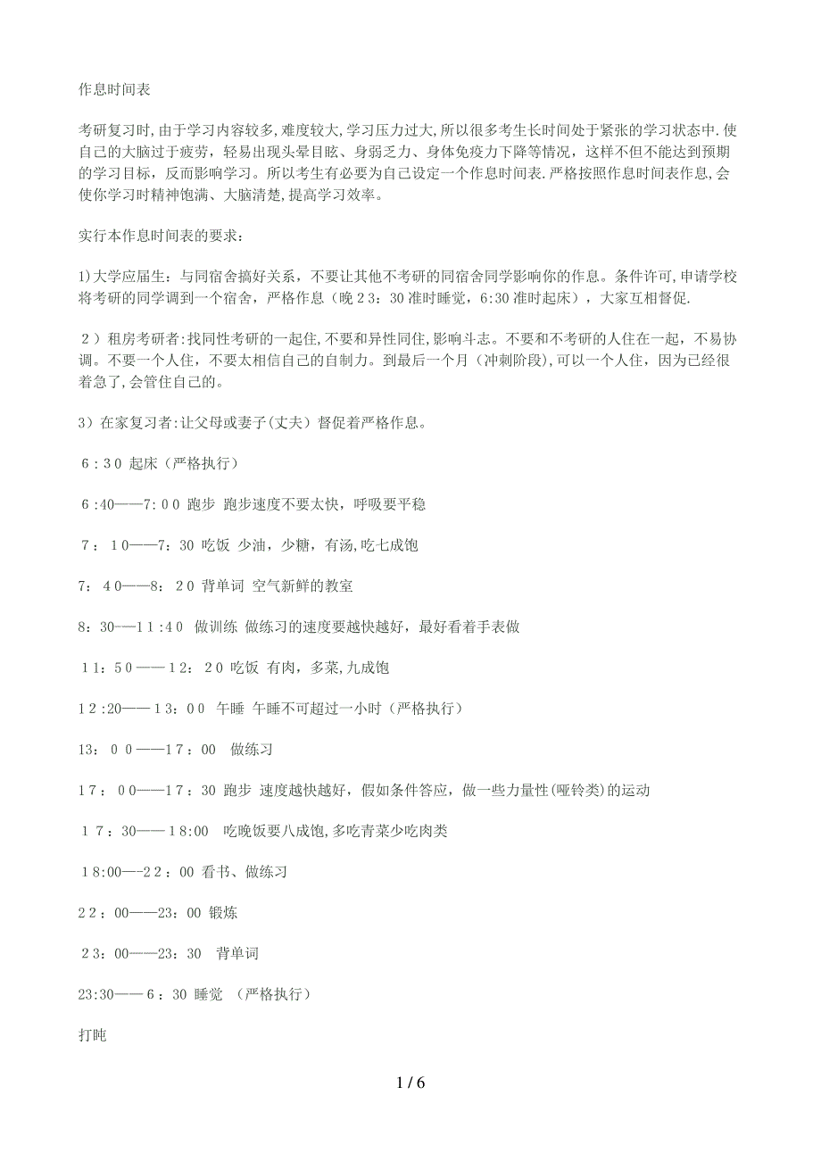研究生备考作息时间表_第1页