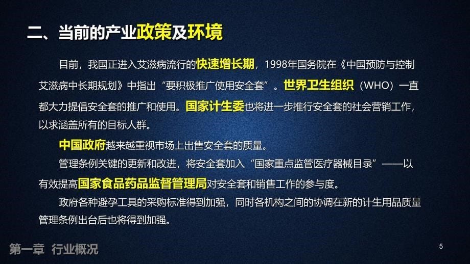 安全套行业分析报告PPT_第5页