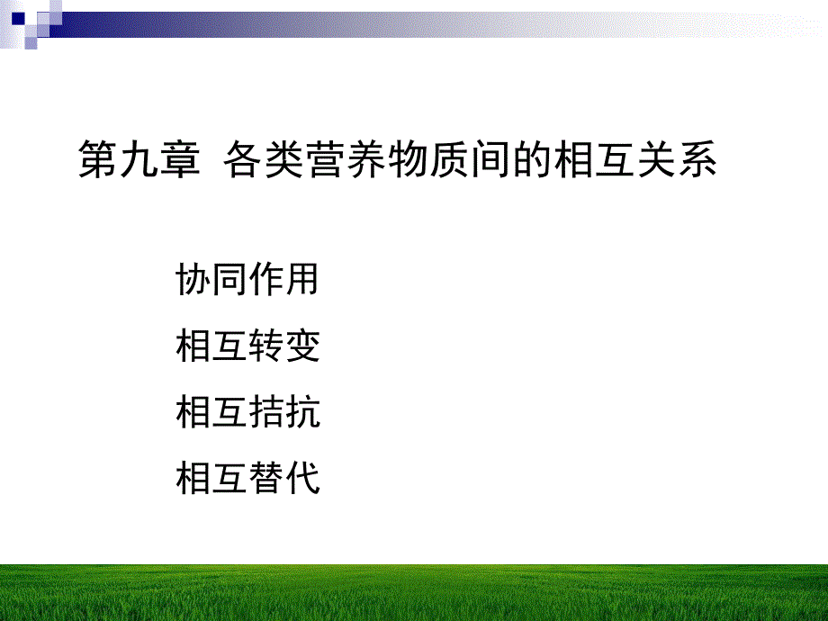 九章节各类营养物质间相互关系_第1页