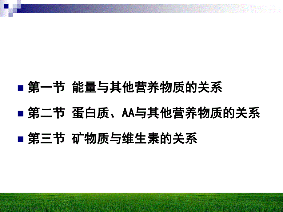 九章节各类营养物质间相互关系_第2页