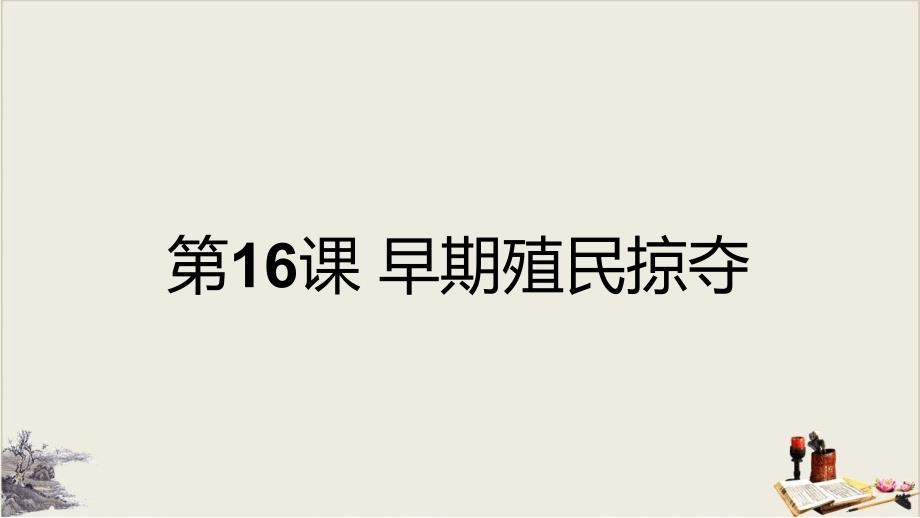 人教部编版九年级历史上册早期殖民掠夺课件_第1页