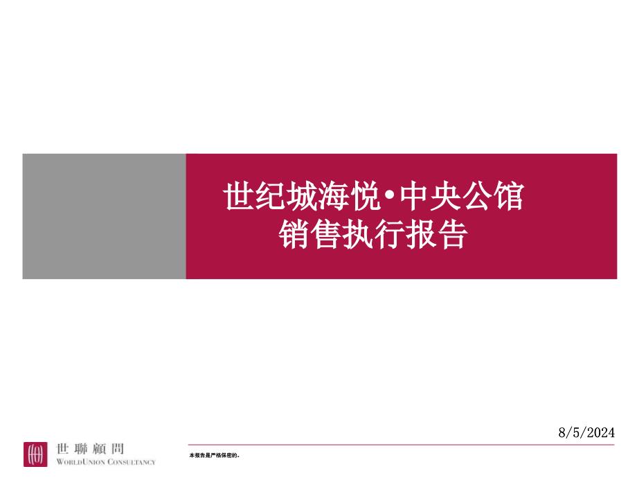 东莞世纪城海悦中央公馆销售执行报告68PPT_第1页