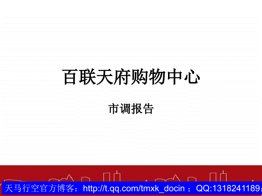 百联天府购物中心市调报告(ppt16页).ppt_第1页