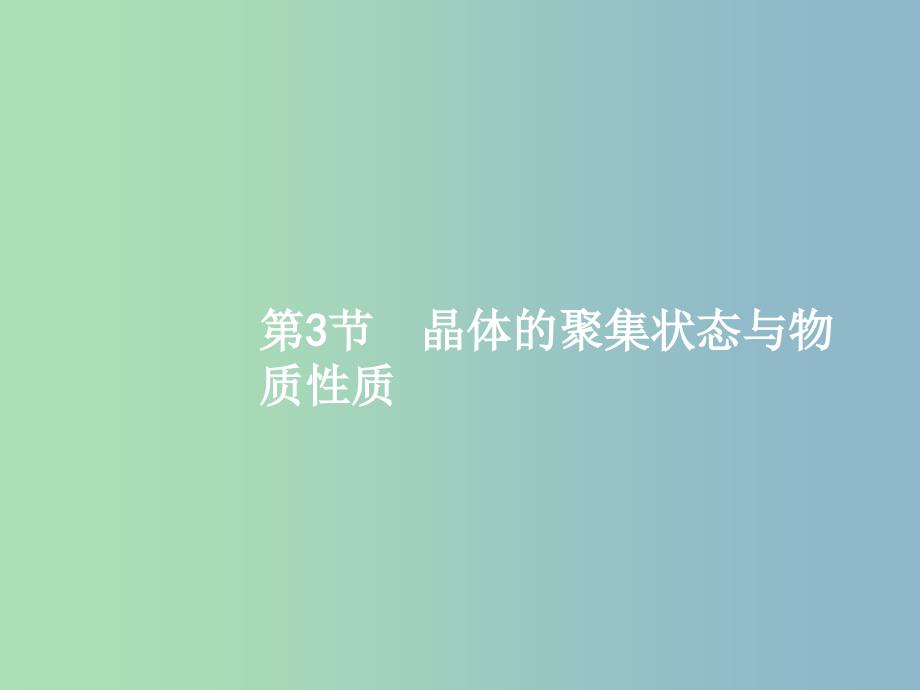 高三化学一轮复习 选考部分 物质结构与性质 3 晶体的聚集状态与物质性质课件 鲁科版选修3.ppt_第1页