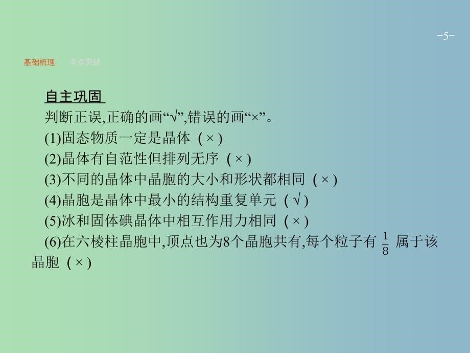 高三化学一轮复习 选考部分 物质结构与性质 3 晶体的聚集状态与物质性质课件 鲁科版选修3.ppt_第5页