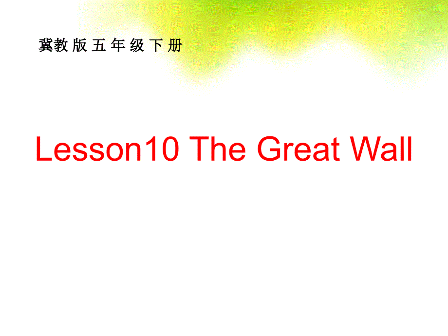 新冀教版五年级英语下册Unit2InBeijingLesson10TheGreatWall课件21_第1页