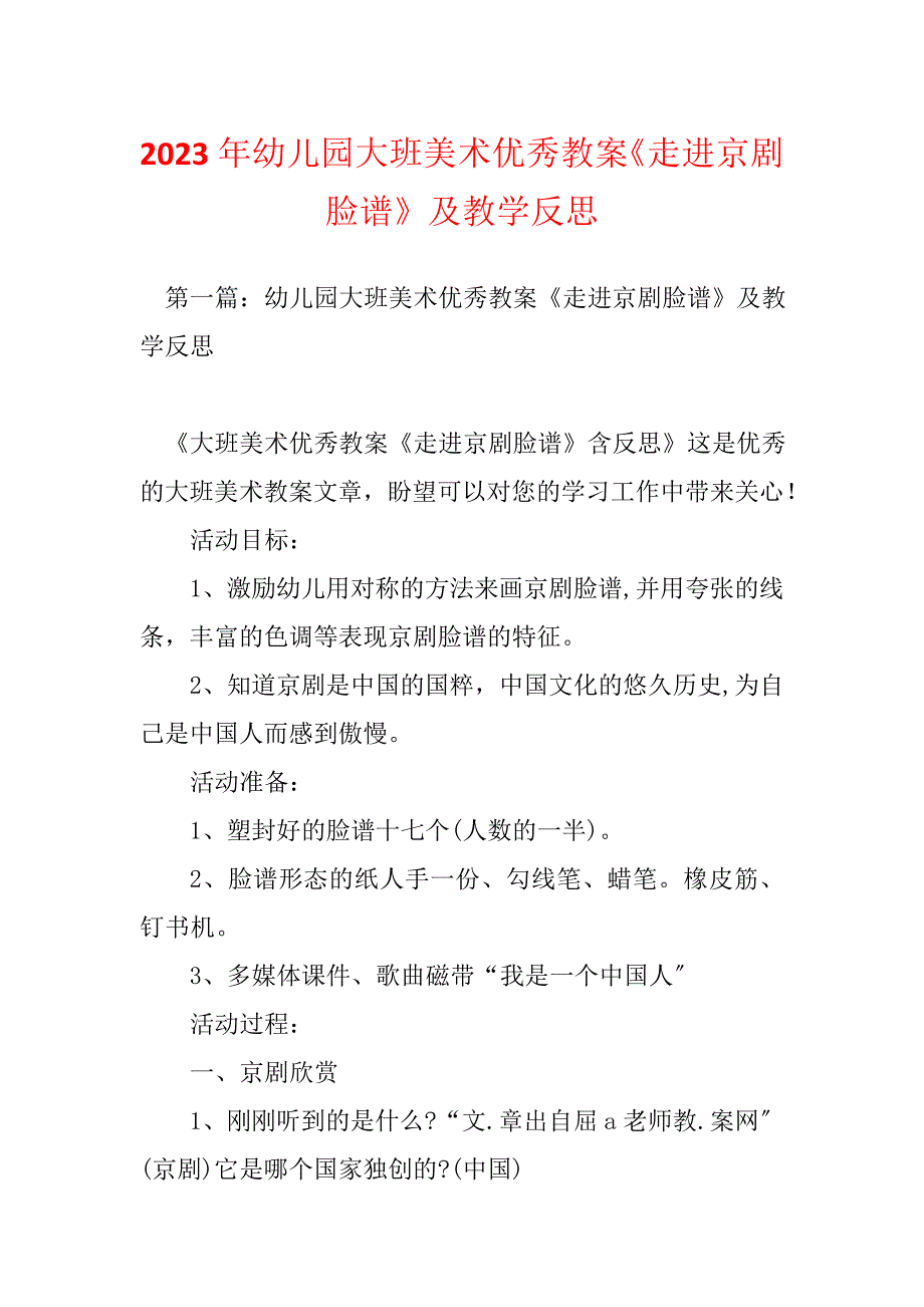 2023年幼儿园大班美术优秀教案《走进京剧脸谱》及教学反思_第1页