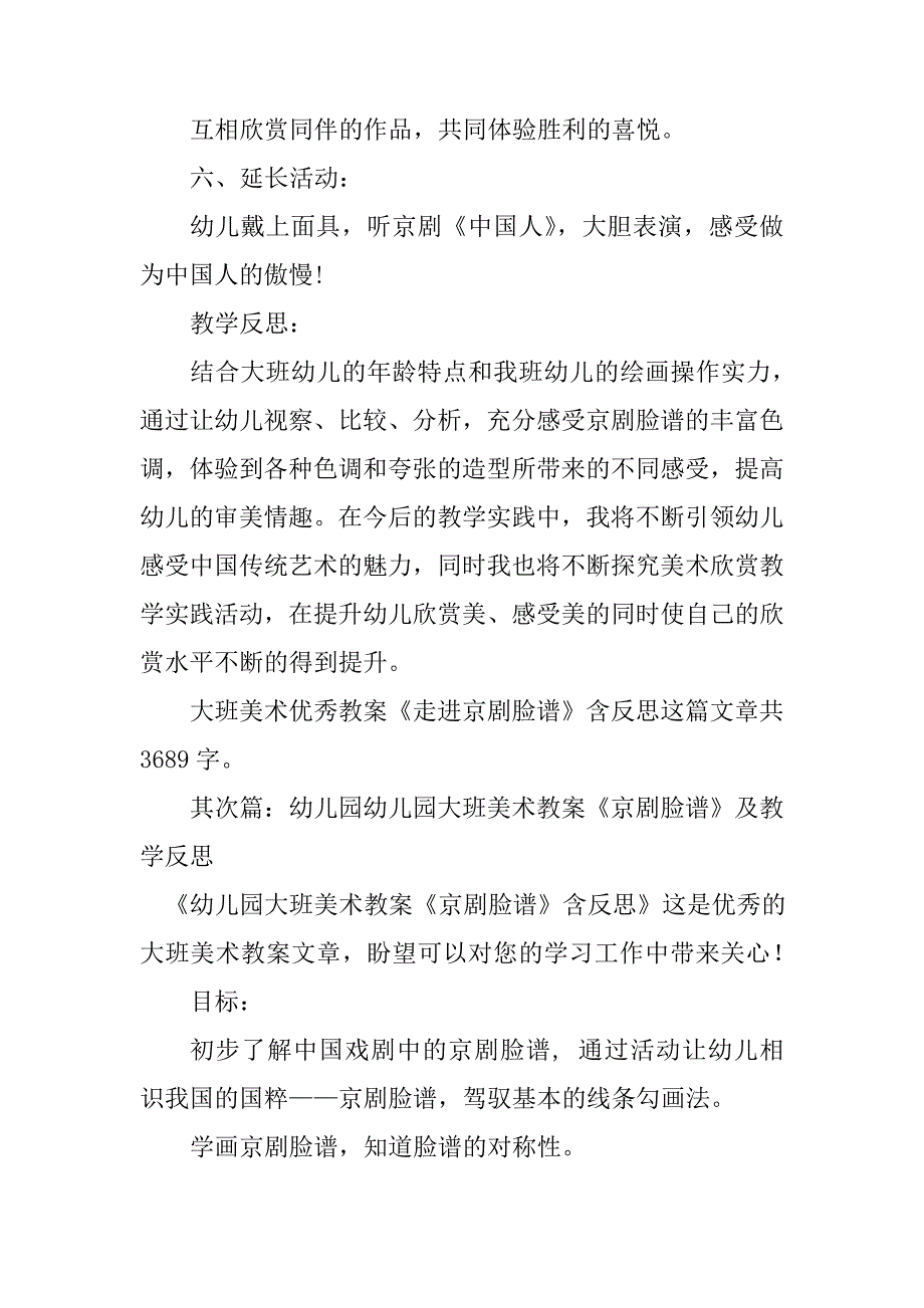 2023年幼儿园大班美术优秀教案《走进京剧脸谱》及教学反思_第4页