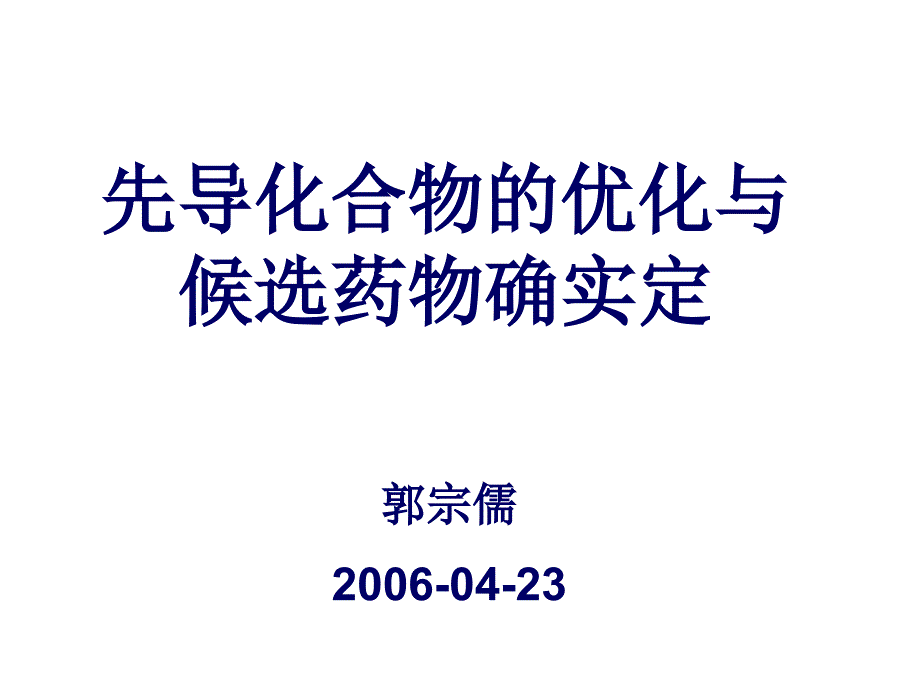 先导化合物的优化与候选药物的确定郭宗儒 上海药物所_第1页