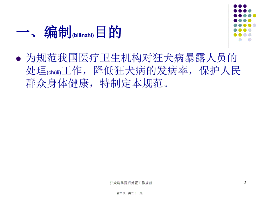 狂犬病暴露后处置工作规范课件_第2页