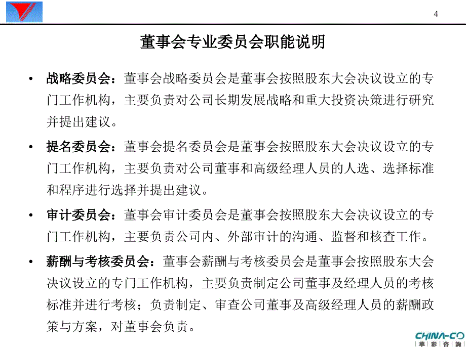 天能国际集团总部组织设计与母子管控界面划分0330V3.0_第4页