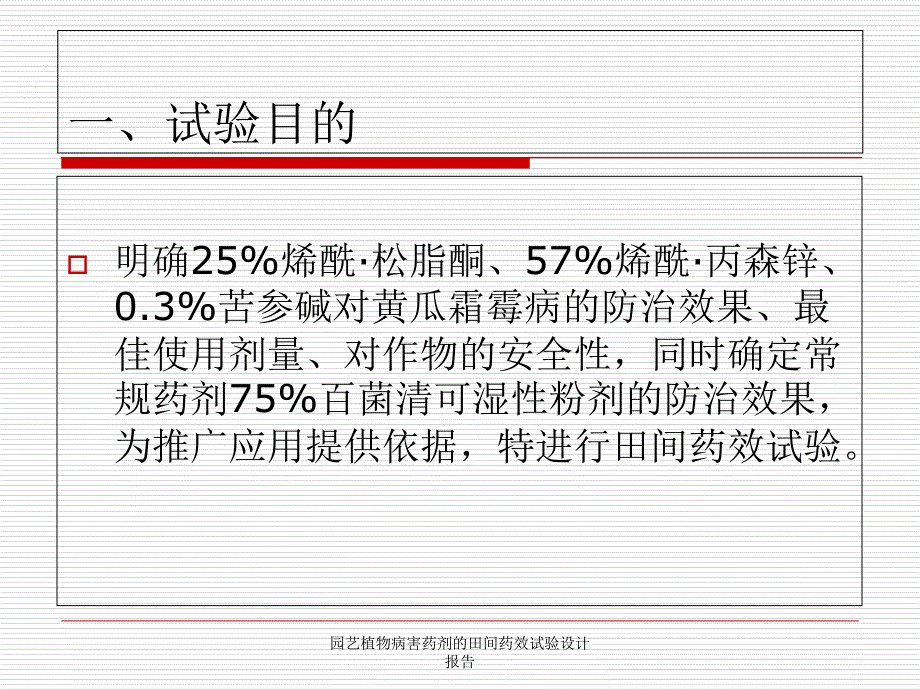 园艺植物病害药剂的田间药效试验设计报告课件_第3页