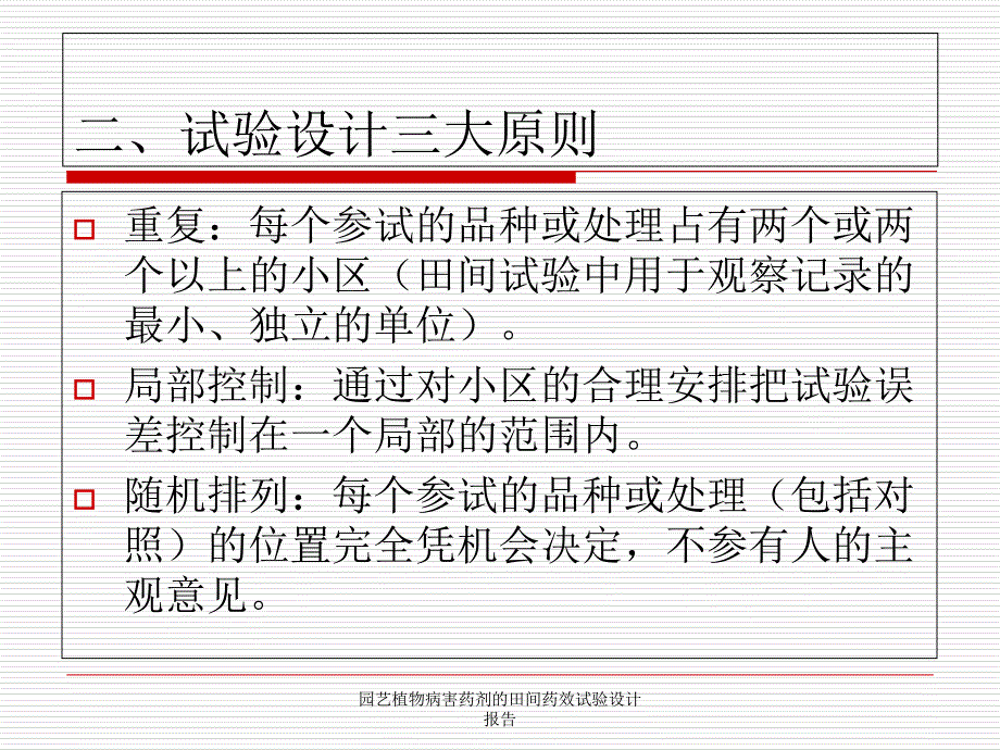 园艺植物病害药剂的田间药效试验设计报告课件_第4页