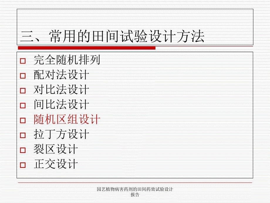 园艺植物病害药剂的田间药效试验设计报告课件_第5页