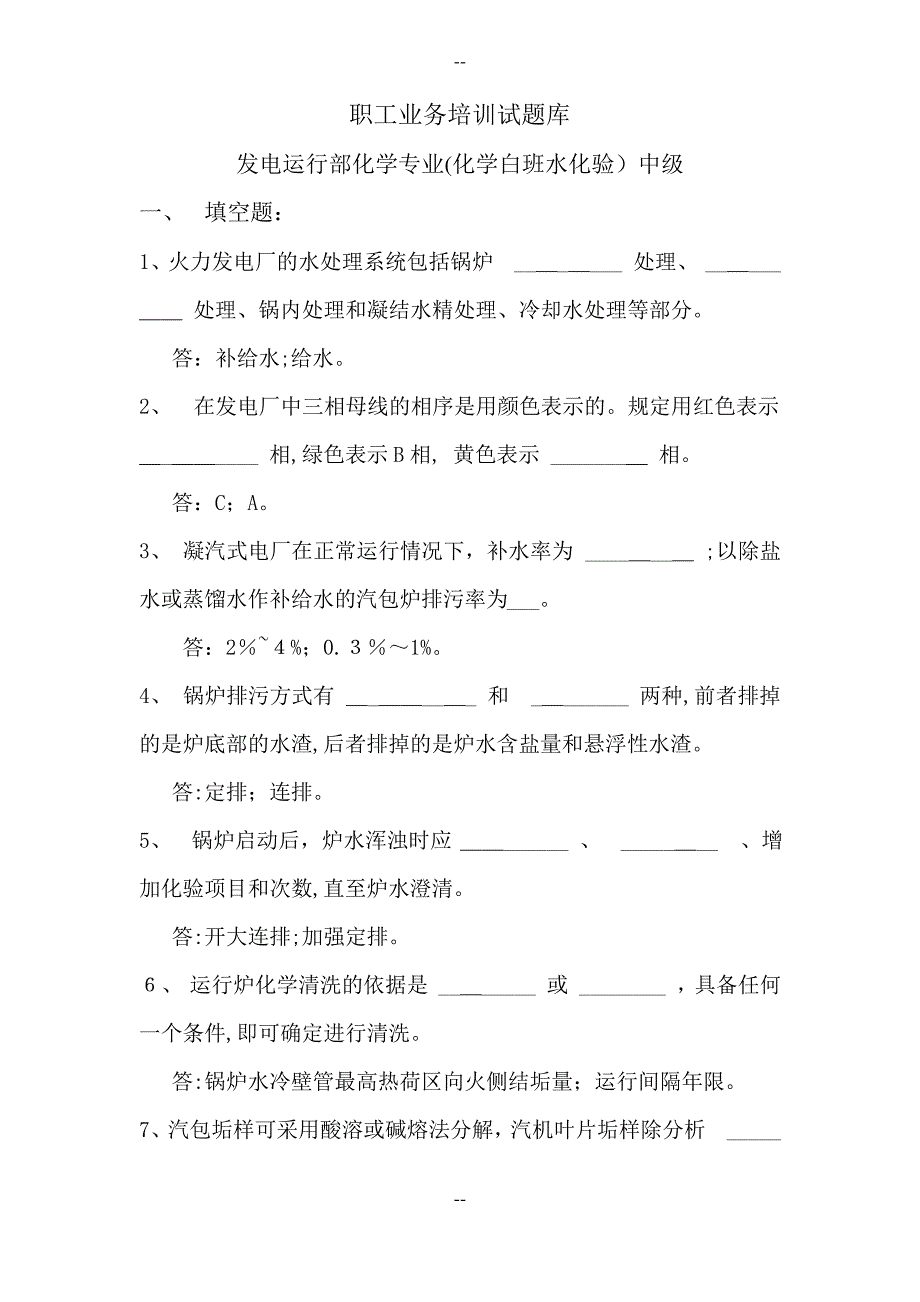 发电运行部化学专业水化验中级_第1页