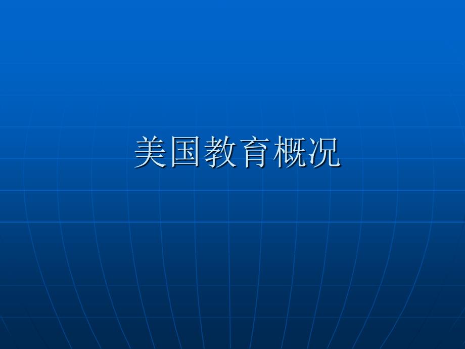 美国教育概况_第1页