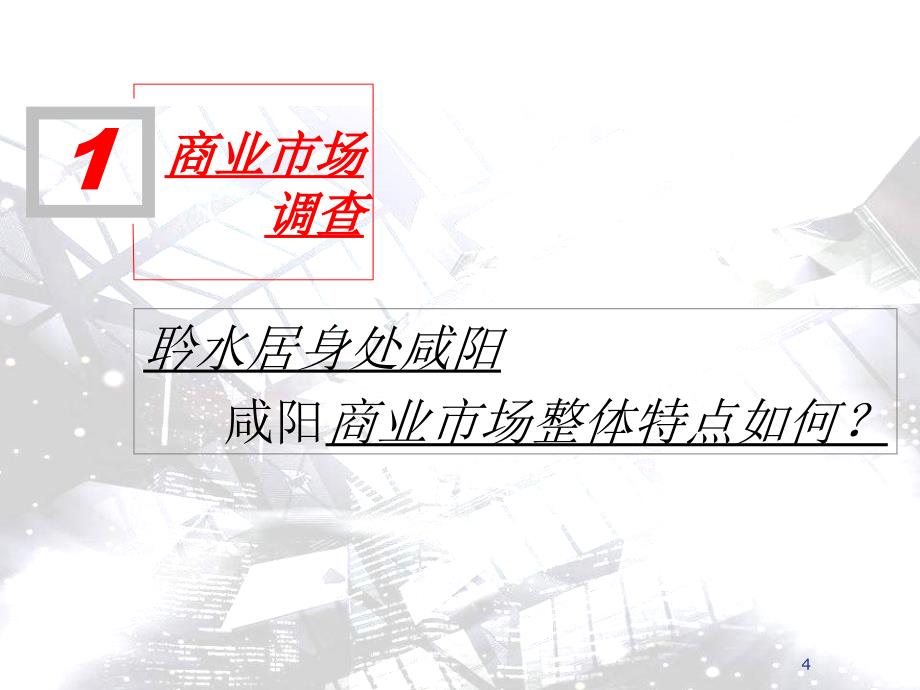 西安聆水居商业步行街商业分析报告(43页）_第4页