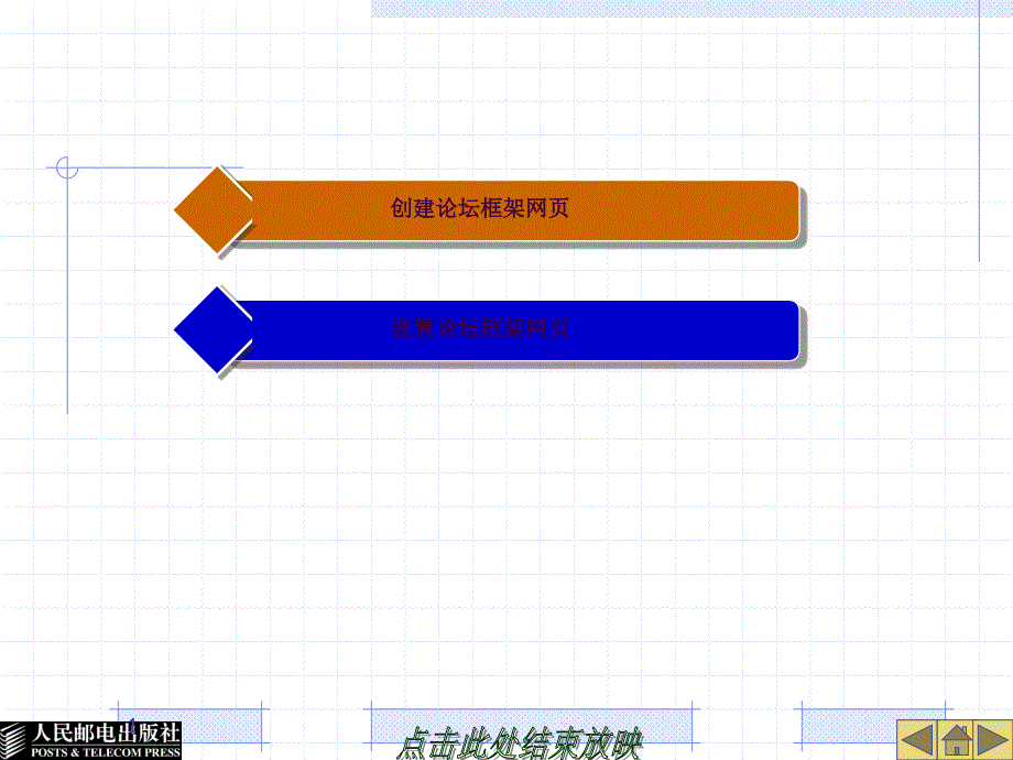 项目7制作绿色天空论坛网页ppt课件_第1页