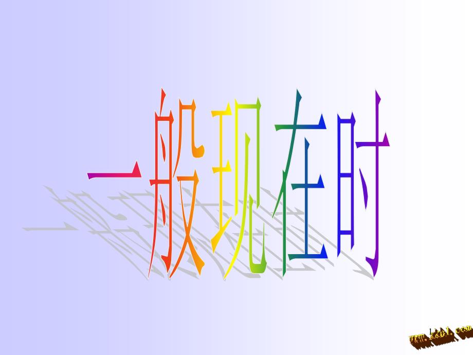 七年级上册一般现在时优秀课件_第1页