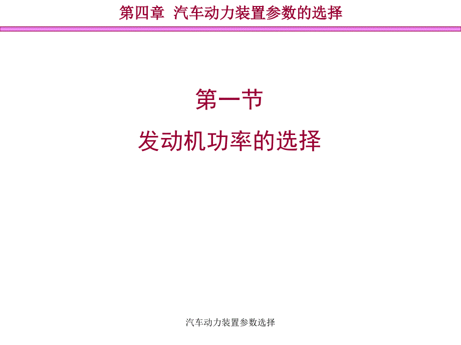 汽车动力装置参数选择课件_第2页