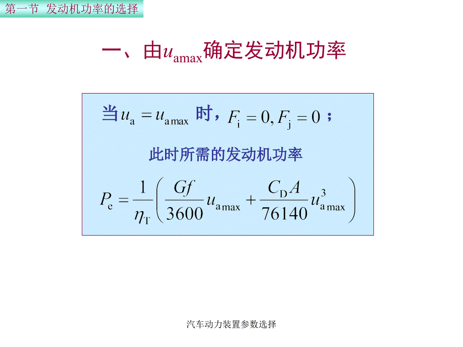 汽车动力装置参数选择课件_第3页