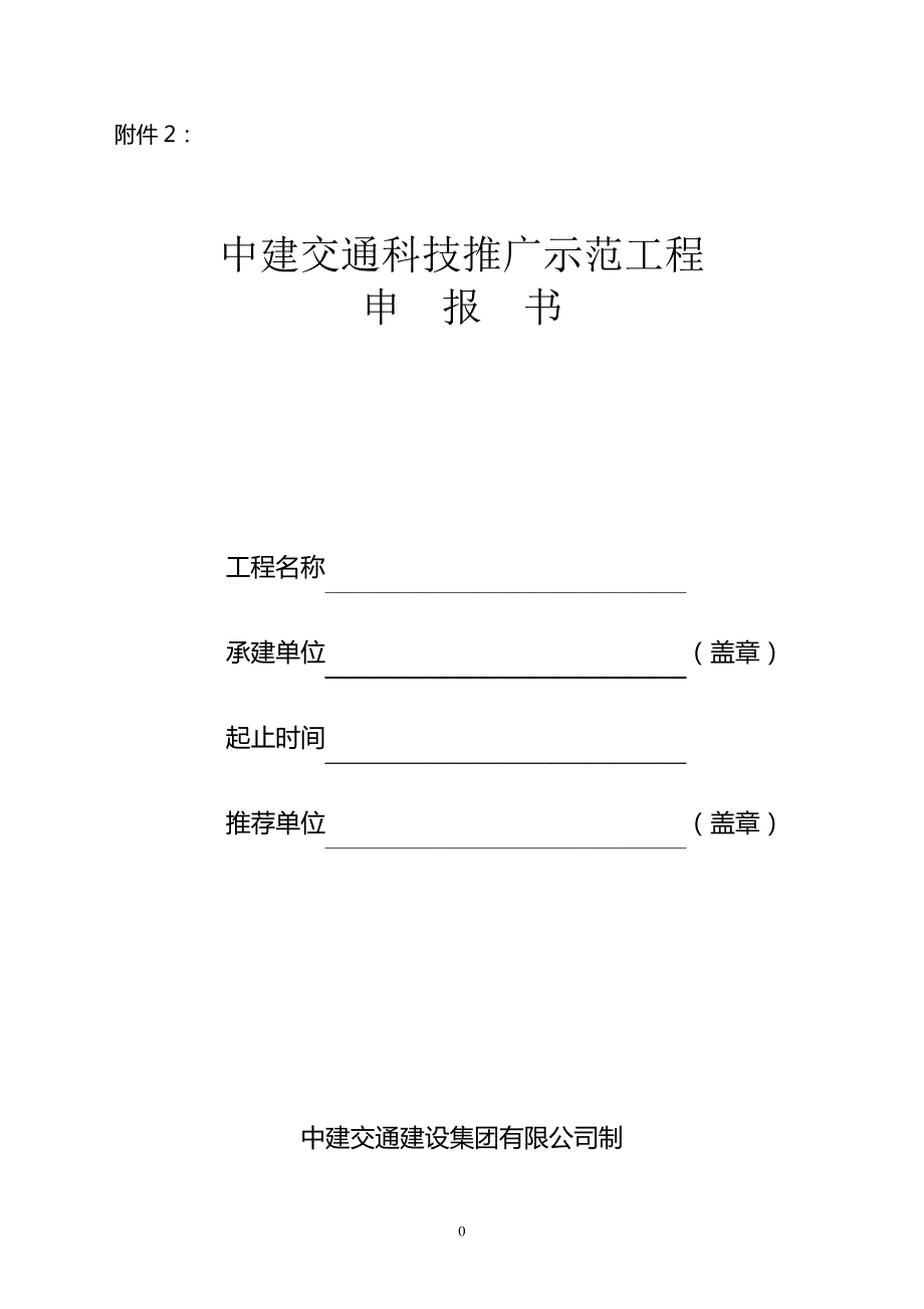 交通科技推广示范工程申报书_第1页