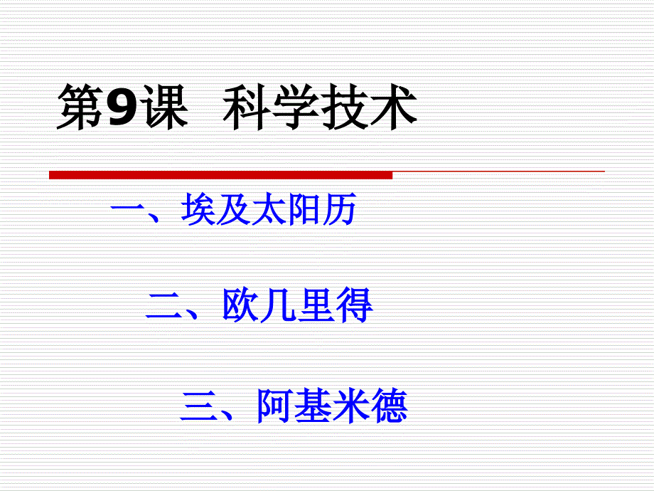 《课科学技术》PPT课件.ppt_第1页