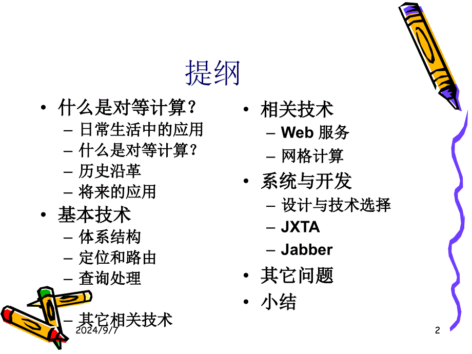 对等计算应用与技术_第2页