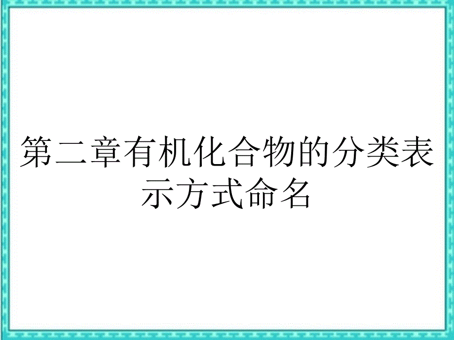 第二章有机化合物的分类表示方式命名_第1页