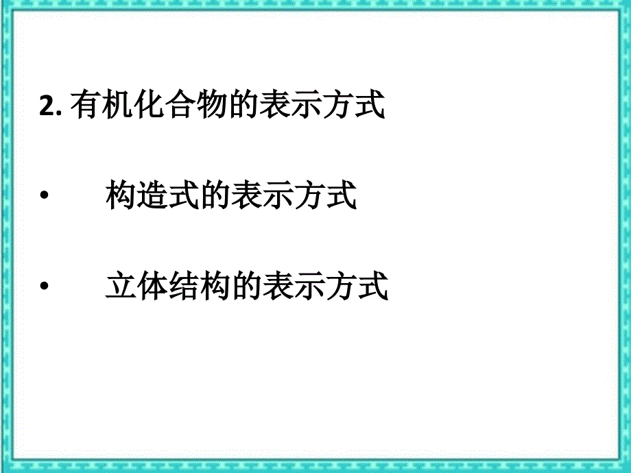 第二章有机化合物的分类表示方式命名_第4页