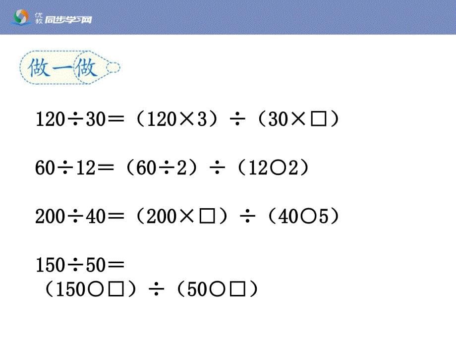 《商的变化规律及应用（例8～例10）》教学课件_第5页