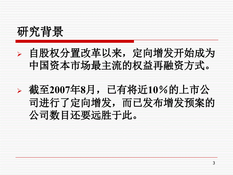 定向增发盛宴背后的利益输送现象理论根源与制度成因_第3页