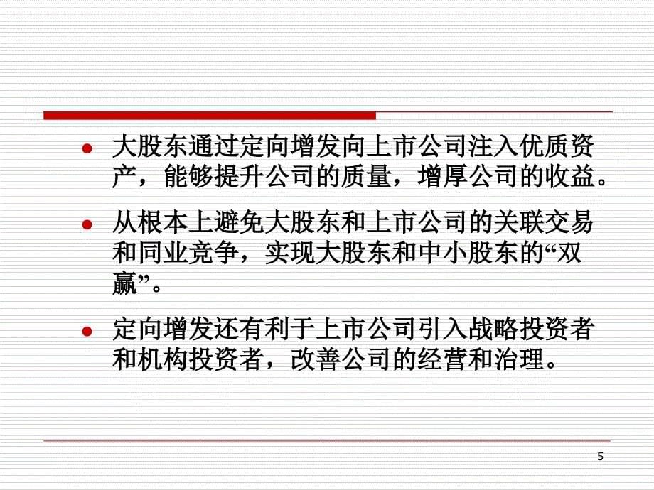 定向增发盛宴背后的利益输送现象理论根源与制度成因_第5页