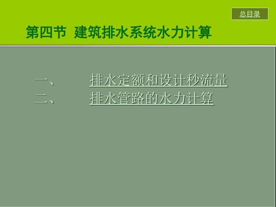 第5章建筑排水系统水力计算_第1页