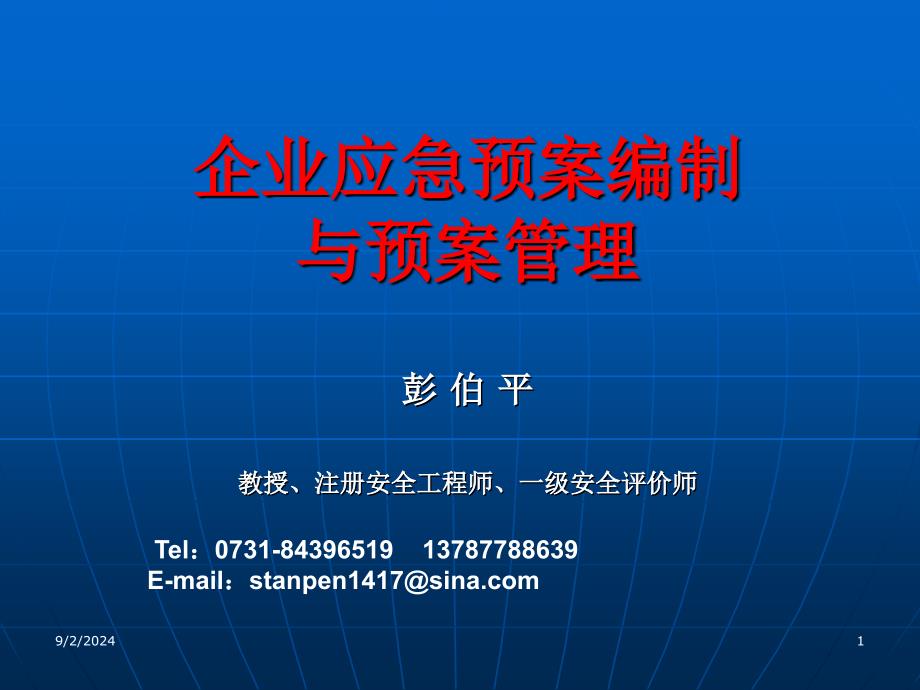 企业应急预案编制与预案管理(桂林)(009718)_第1页