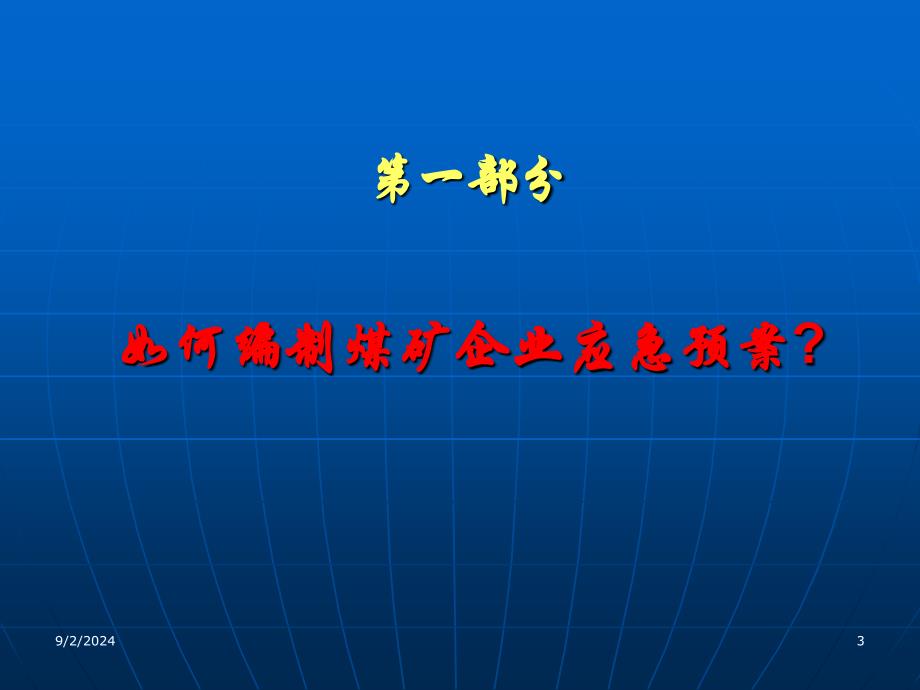 企业应急预案编制与预案管理(桂林)(009718)_第3页