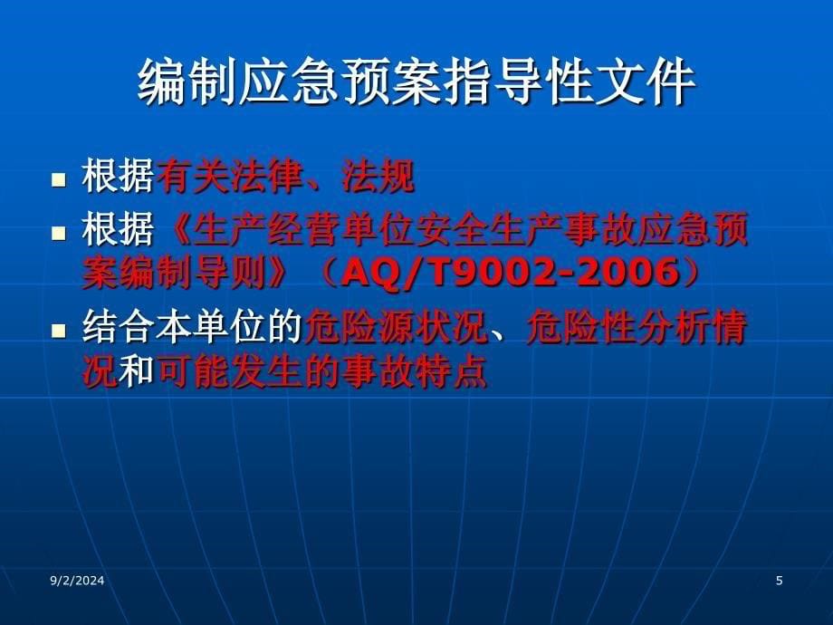 企业应急预案编制与预案管理(桂林)(009718)_第5页