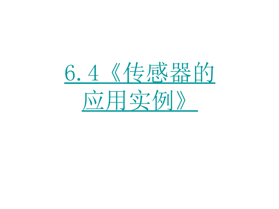 传感器的应用实例》课件(人教版选修3-2)_第1页