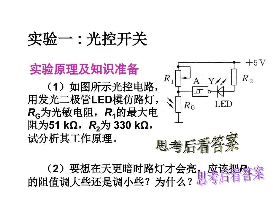 传感器的应用实例》课件(人教版选修3-2)_第5页