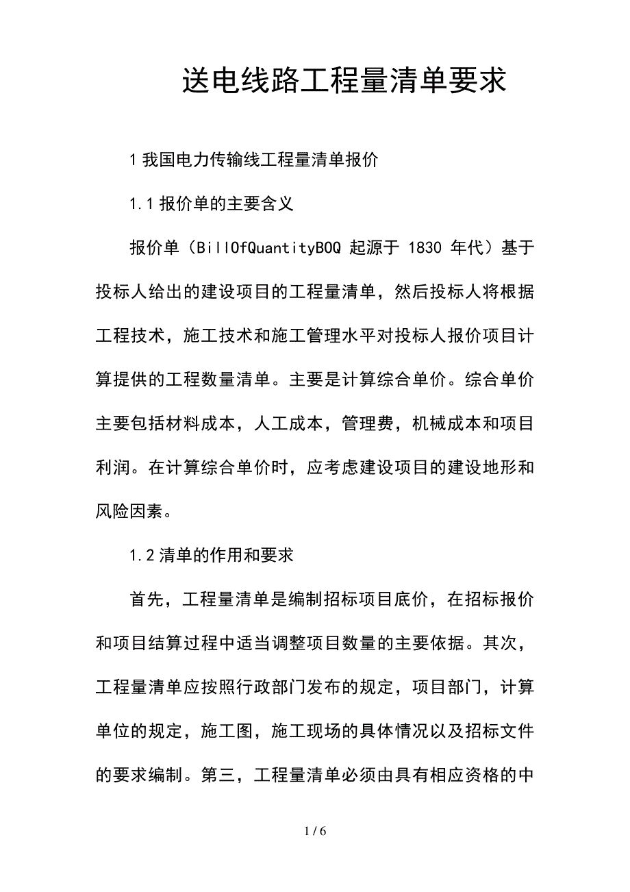 --送电线路工程量清单要求--精选_第1页